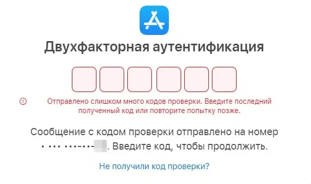Ошибка двухфакторной авторизации: Отправлено слишком много кодов проверки