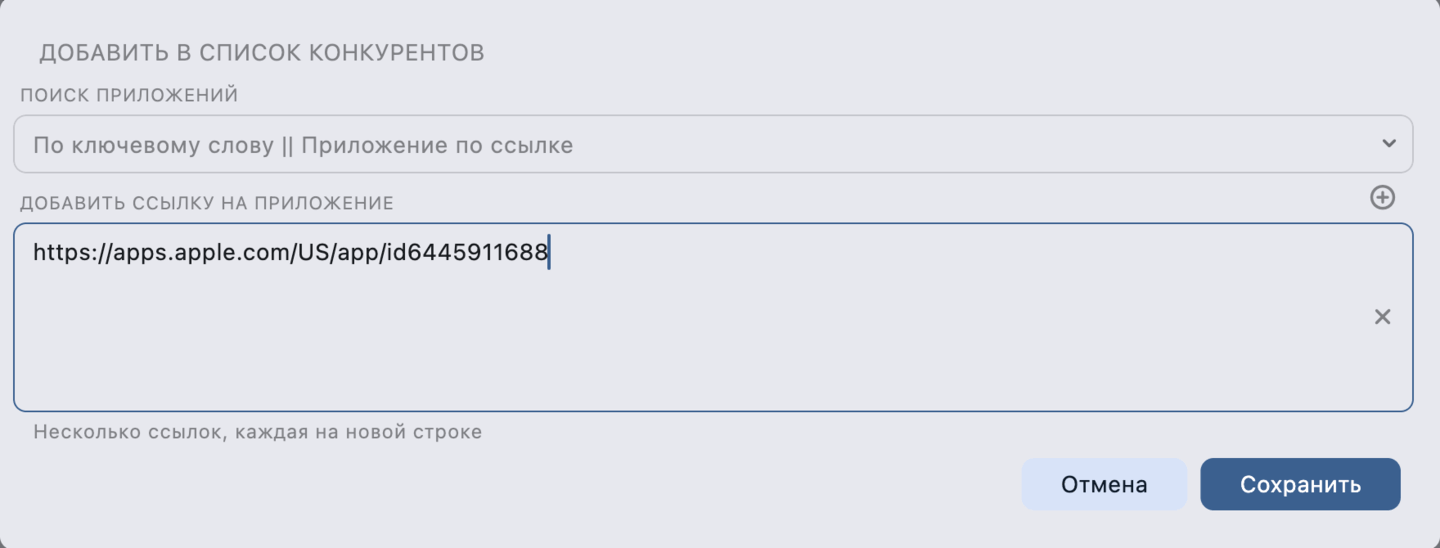 Конкуренты: Добавление приложений