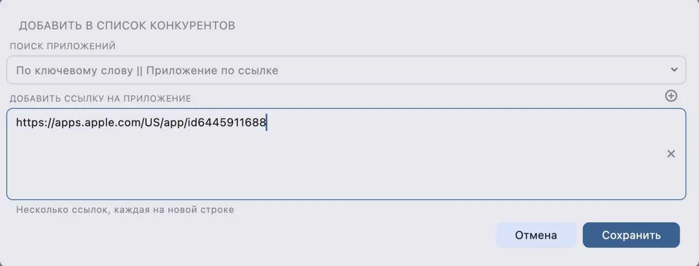 Конкуренты: Добавление приложений