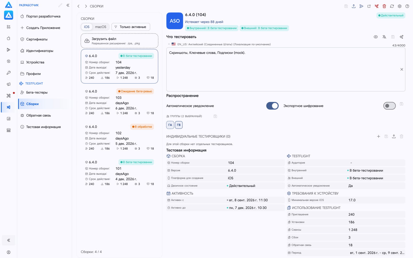 Бета-сборки TestFlight в ASO.dev
