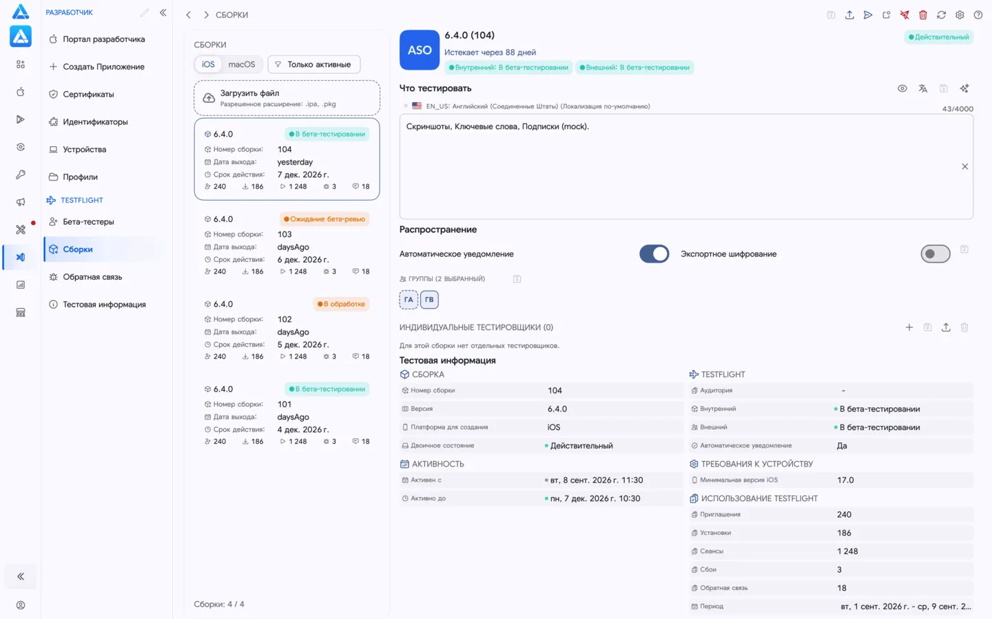Бета-сборки TestFlight в ASO.dev