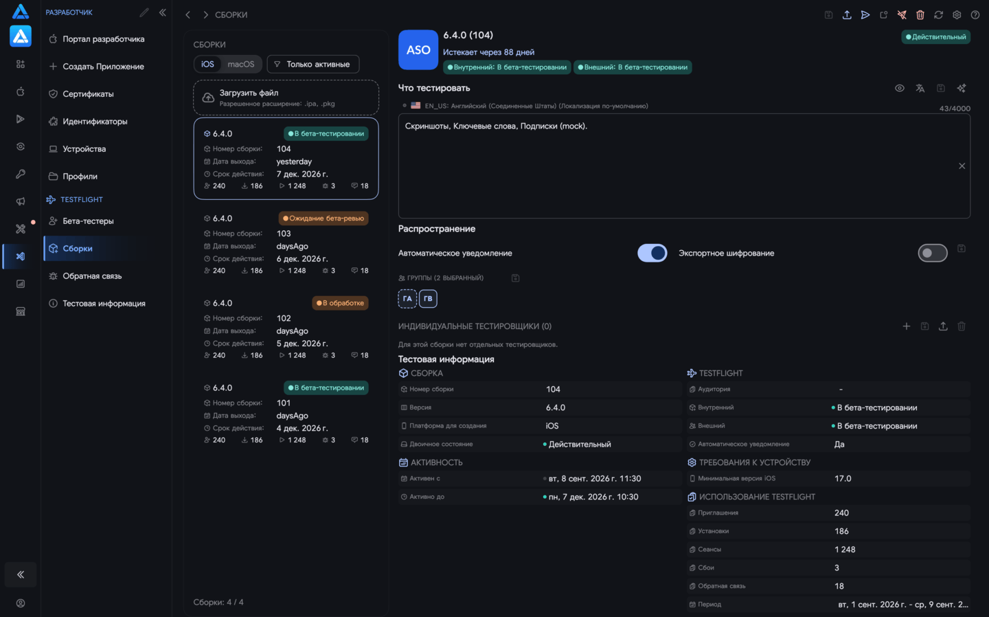 Бета-сборки TestFlight в ASO.dev