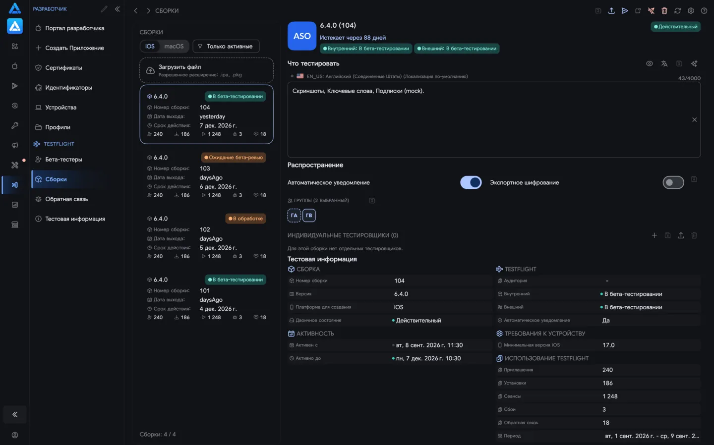 Бета-сборки TestFlight в ASO.dev