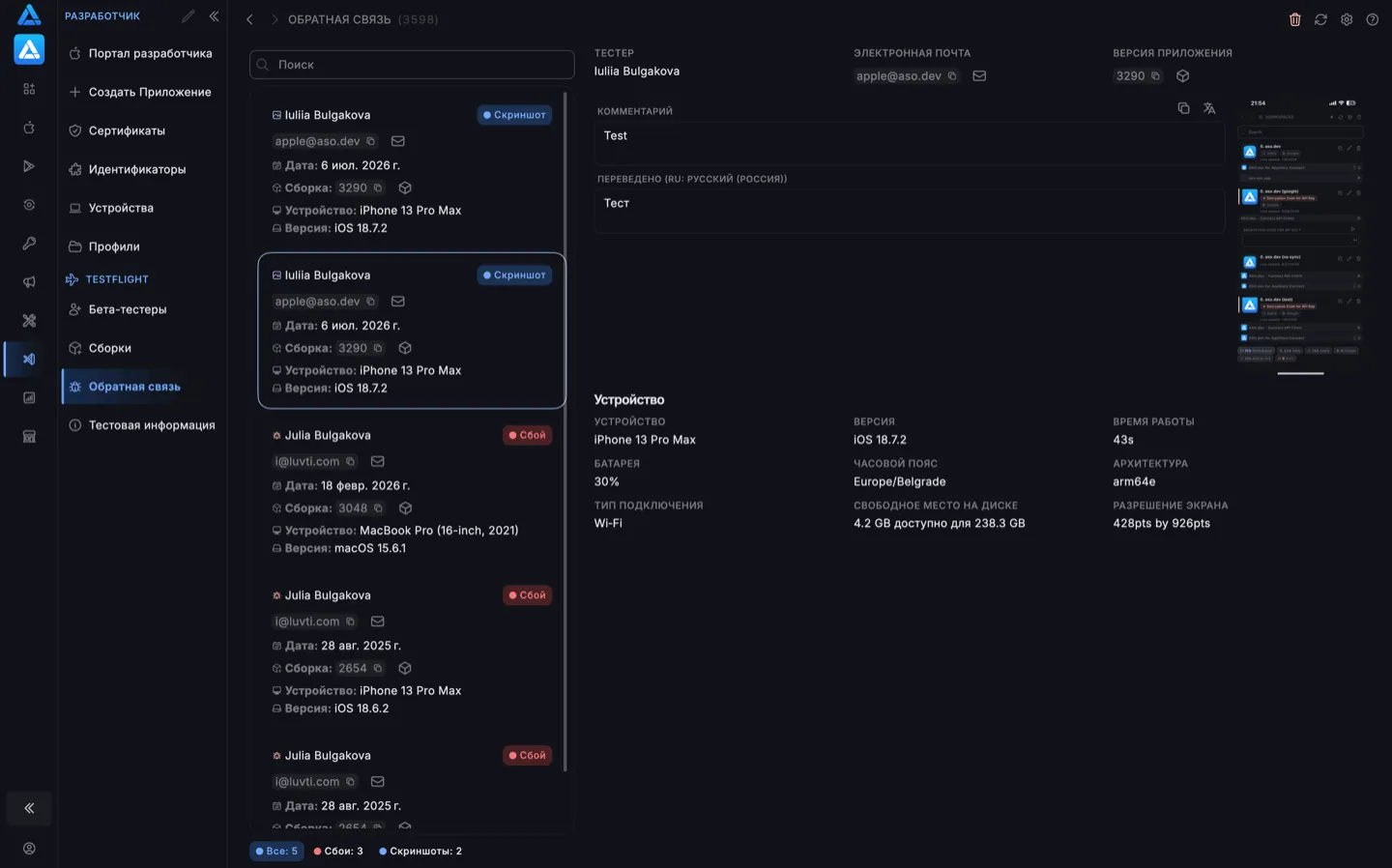 Обратная связь TestFlight в ASO.dev