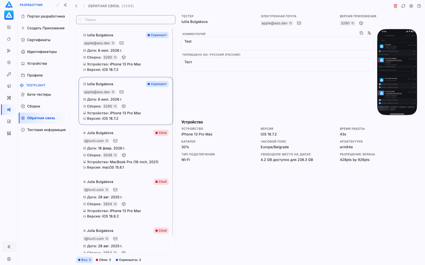 Обратная связь TestFlight в ASO.dev