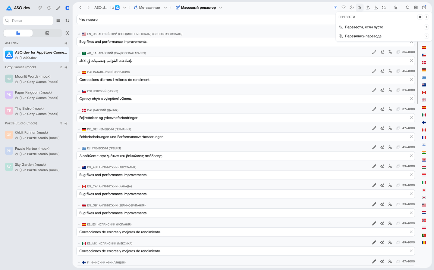Массовое редактирование метаданных для локализаций App Store в ASO.dev