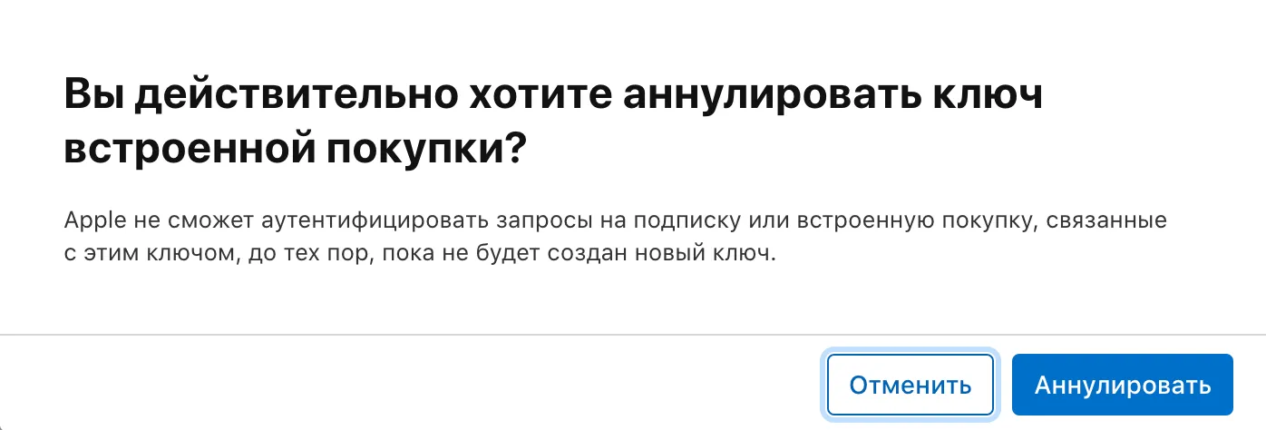 Подтвердите отзыв ключа встроенных покупок