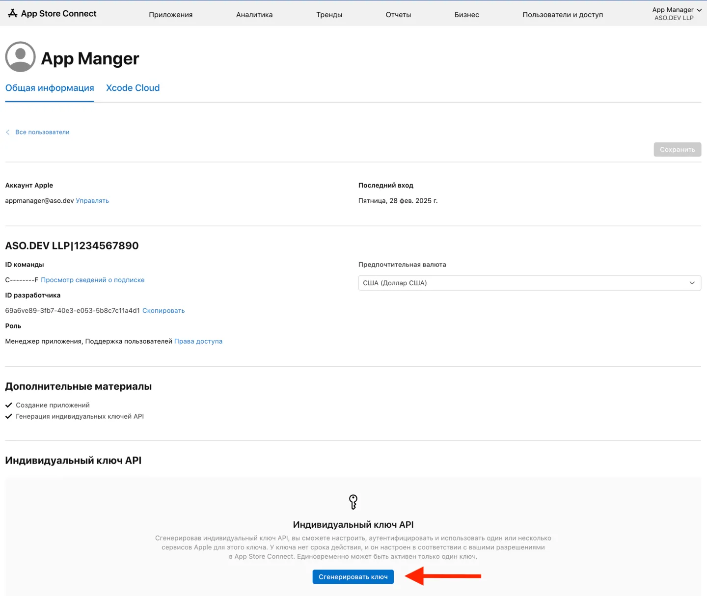 Developer ID и индивидуальный API-ключ в профиле пользователя App Store Connect