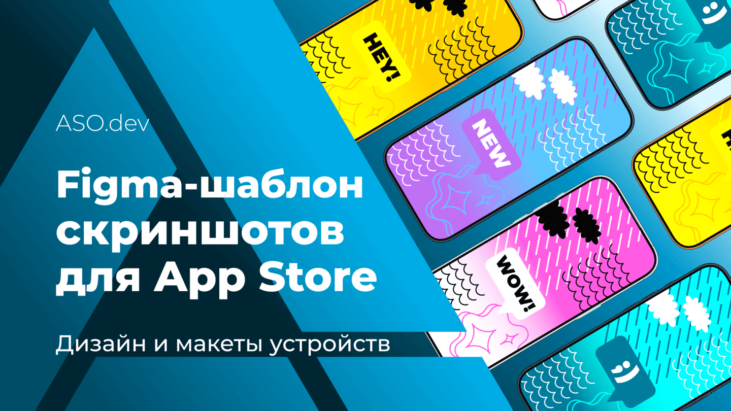 Шаблоны скриншотов для App Store в Figma