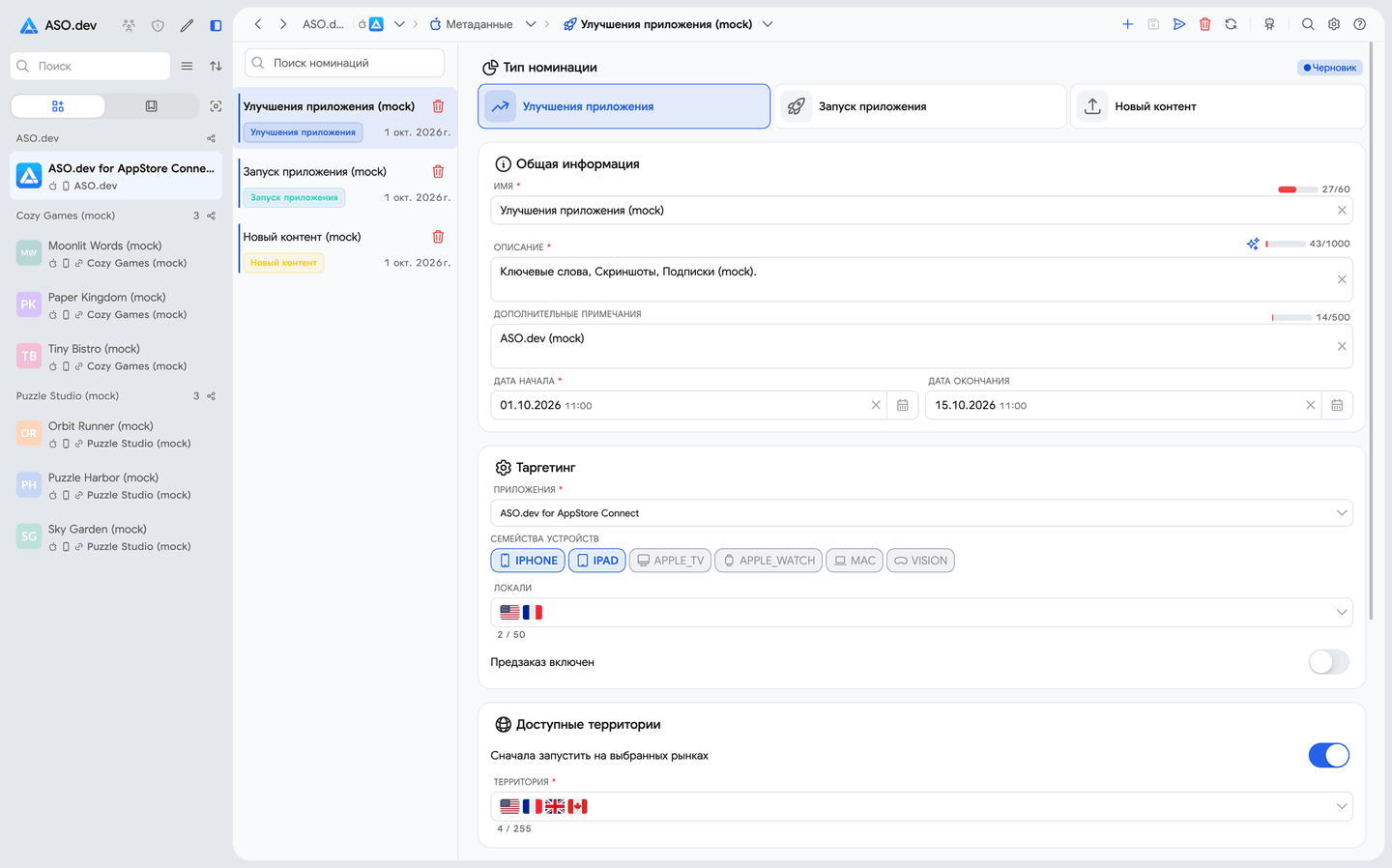 Заявки на фичеринг в ASO.dev
