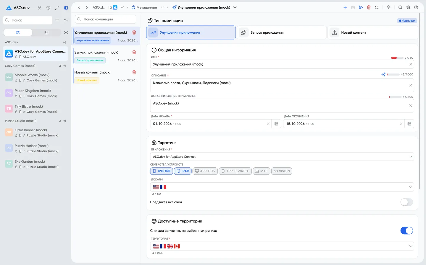 Заявки на фичеринг в ASO.dev