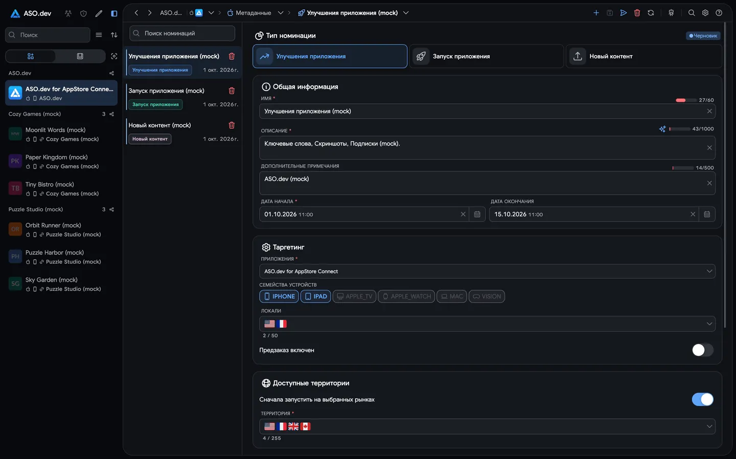 Заявки на фичеринг в ASO.dev
