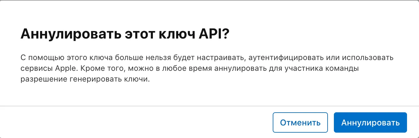 Аннулировать API key: Подтверждение