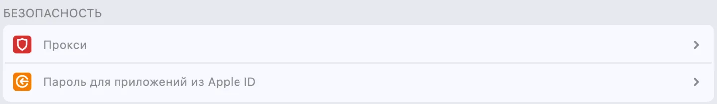 Настройки: Безопасность