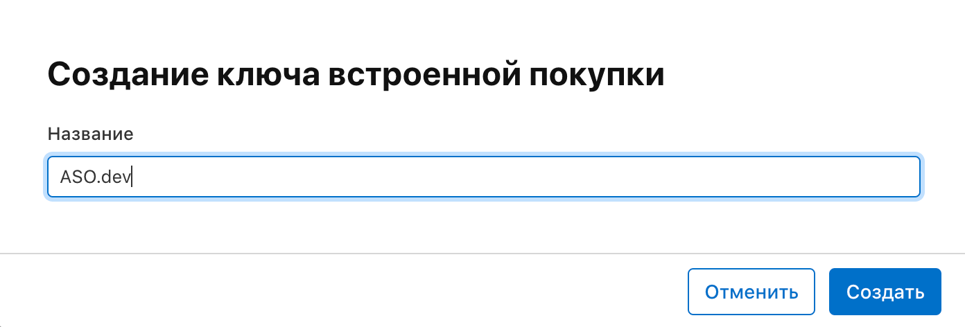 Выпустить новый ключ для встроенных покупок