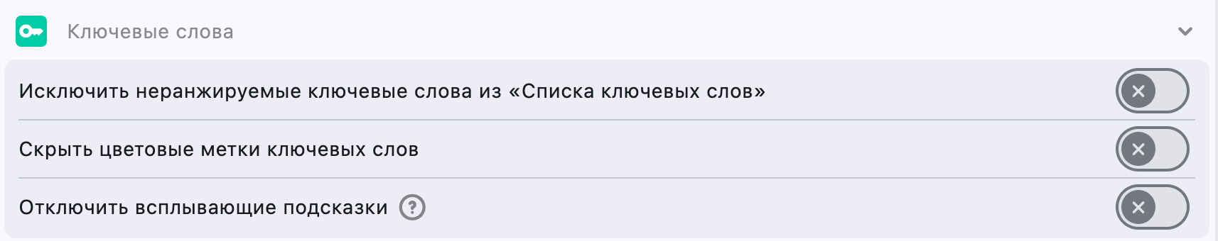 Настройки: Ключевые слова